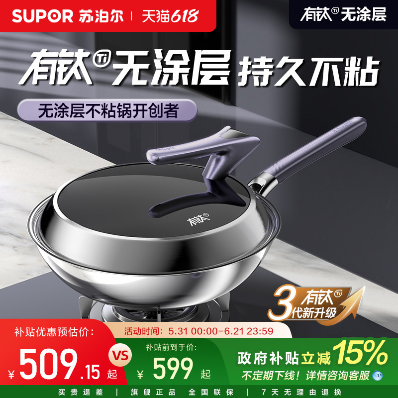 苏泊尔三代PRO版有钛无涂层炒锅