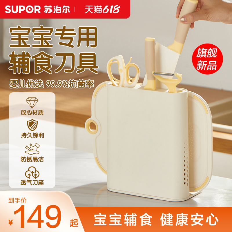 苏泊尔宝宝辅食刀具套装菜板刀座剪刀家用组合婴儿辅食刀板套装