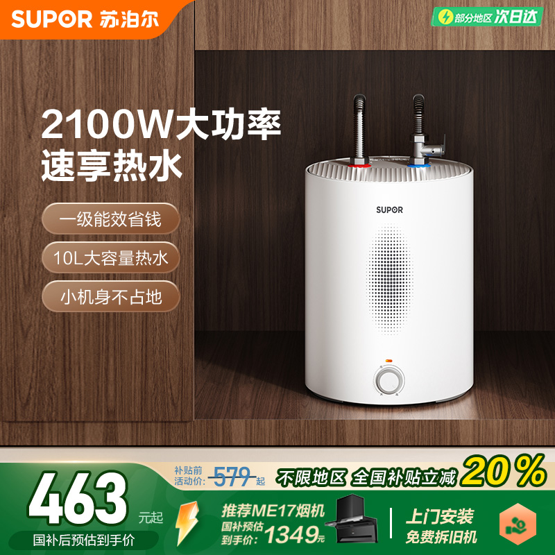 苏泊尔小厨宝家用厨房热水器大容量小型即热台下热水宝一级能效