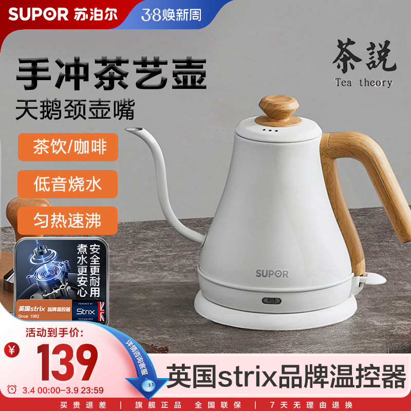 苏泊尔电热水壶家用不锈钢烧水茶艺壶手冲咖啡挂耳细口保温泡茶壶