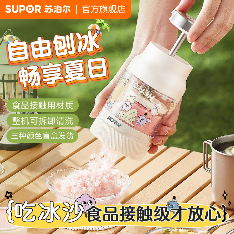 苏泊尔免插电便携刨冰机盲盒款图片
