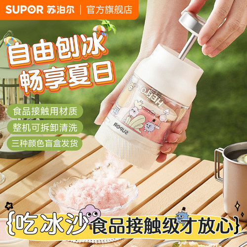 苏泊尔免插电便携刨冰机盲盒款