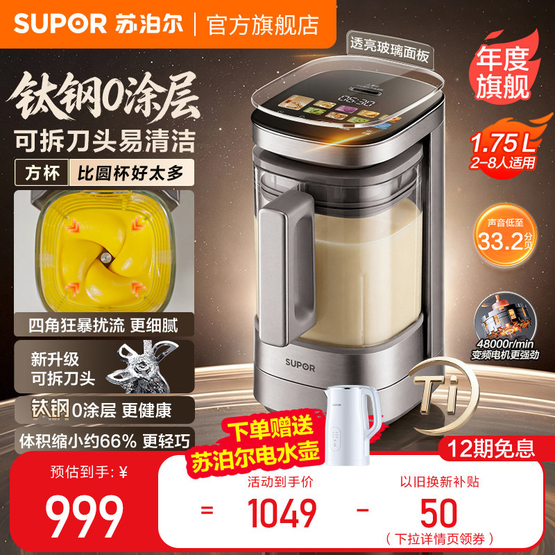旗舰新品小方糖苏泊尔有钛0涂层破壁机家用小型轻音豆浆机料理机图片