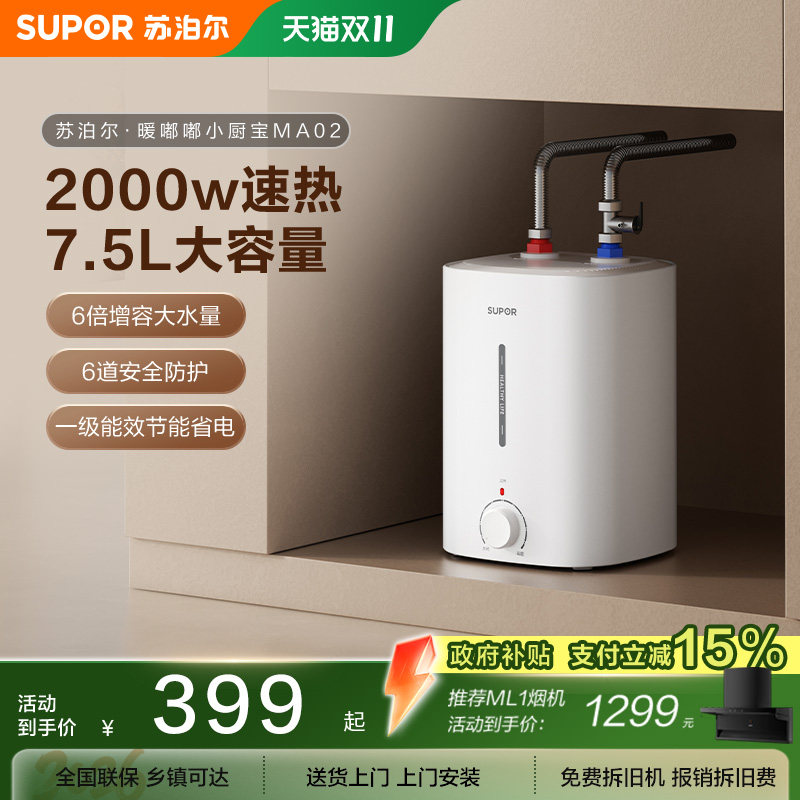 苏泊尔小厨宝MA02储水式速热水宝家用小型厨房电热水器小型大容量