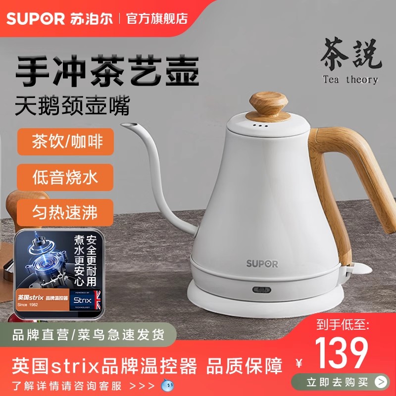 苏泊尔电热水壶家用不锈钢烧水茶艺壶手冲咖啡挂耳细口保温泡茶壶