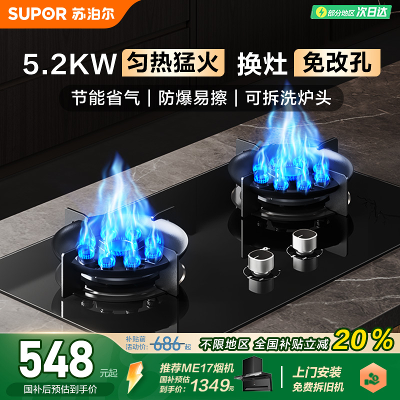 苏泊尔5.2KW九腔极限火燃气灶