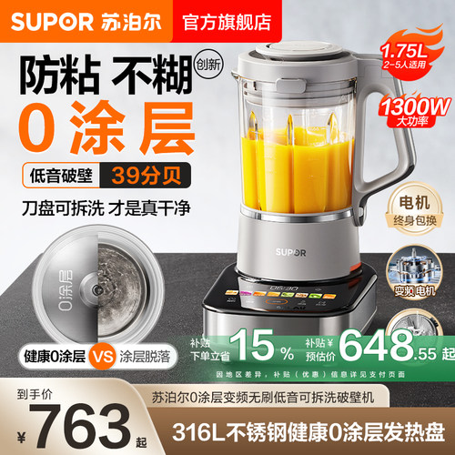 苏泊尔新款无刷变频低音破壁机