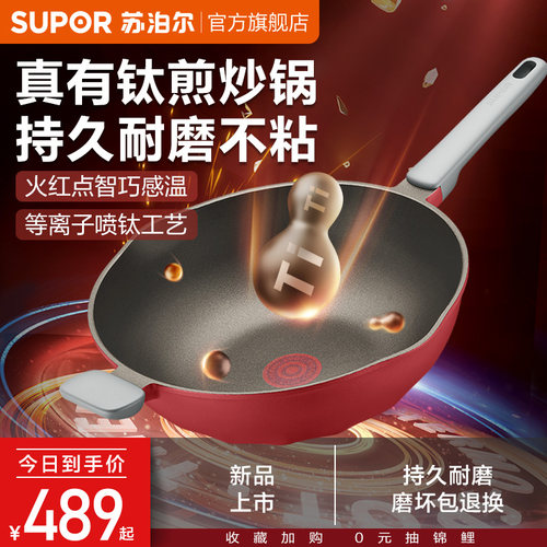 苏泊尔钛磨力家用火红点不粘炒锅
