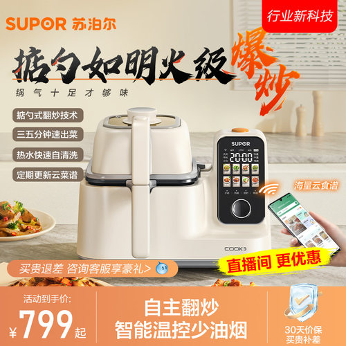 苏泊尔智能炒菜机家用
