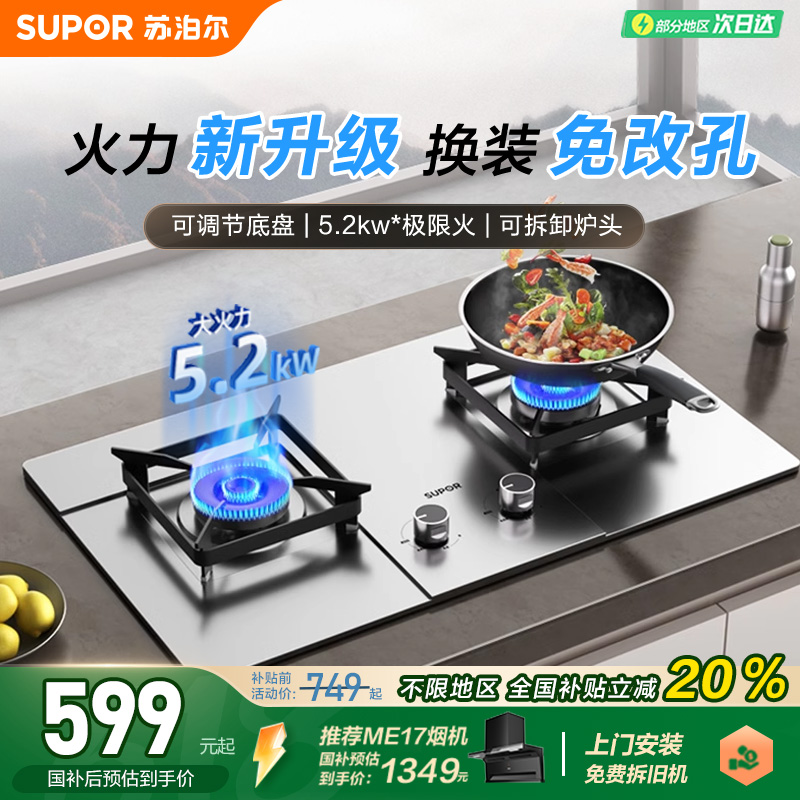 苏泊尔5.2KW可调底座猛火灶
