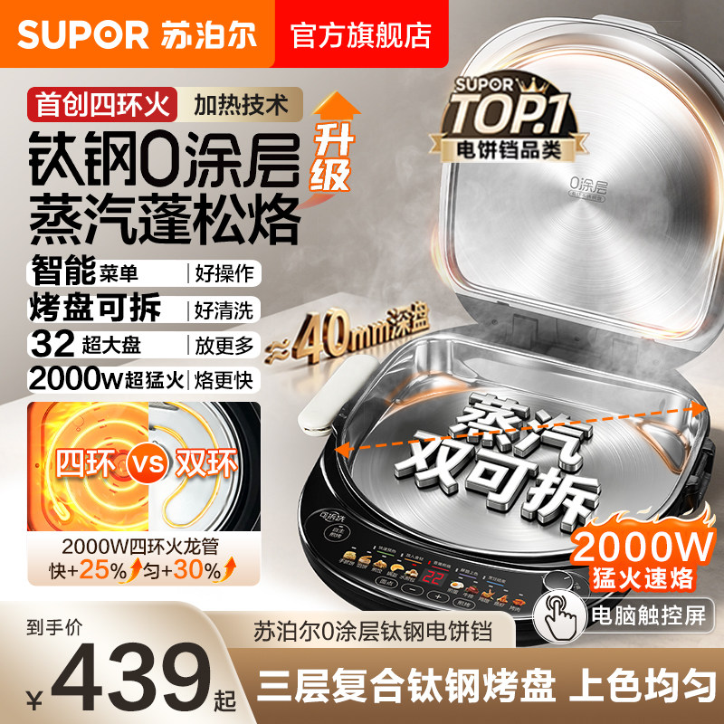 苏泊尔不锈钢电饼铛钛钢0涂层家用双面加热上下盘可拆洗加大加深
