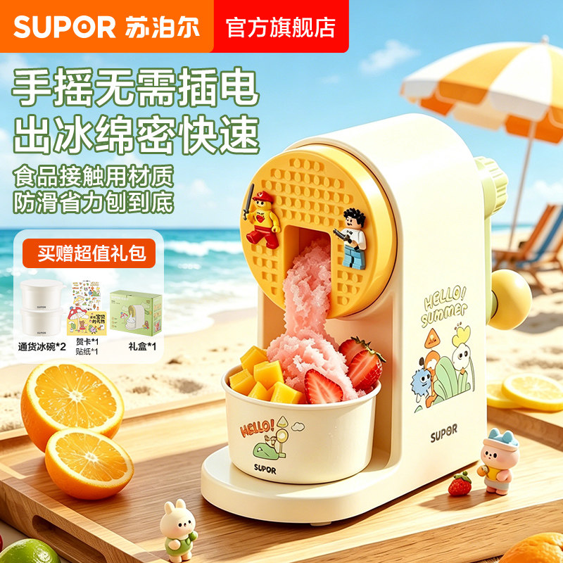 苏泊尔家用小型食品级刨冰机