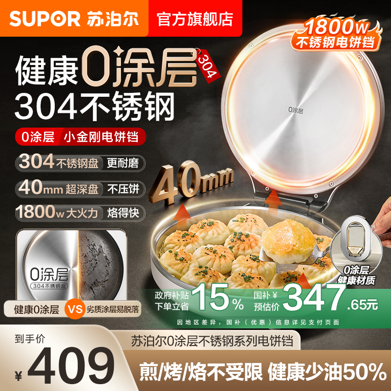 苏泊尔电饼铛家用0涂层不锈钢煎烤一体加大加深多功能烙饼料理锅