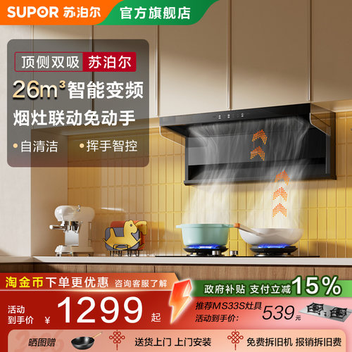 苏泊尔ML1变频顶侧双吸抽吸油烟机大吸力7字型脱排烟机烟灶联动