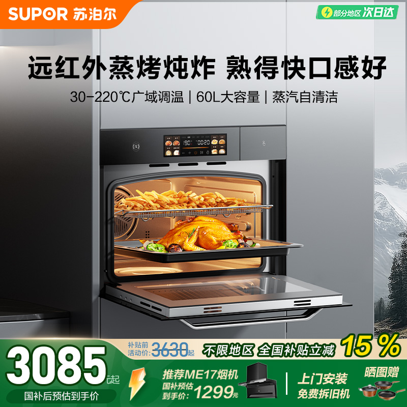 苏泊尔MY68远红外嵌入式蒸烤炖空炸电烤箱一体机多功能家用大容量