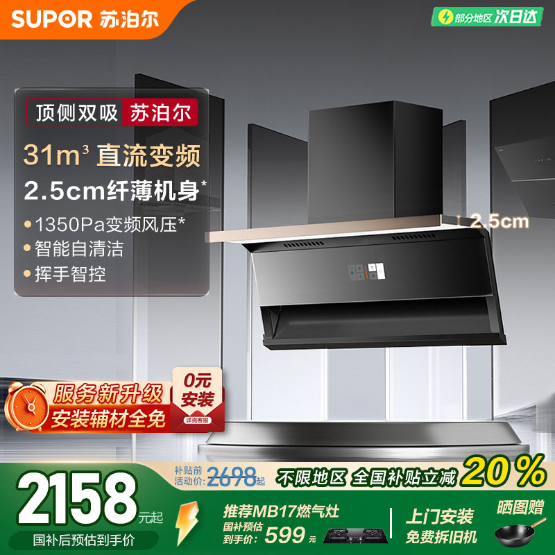 苏泊尔ML35智能变频大风力顶侧双吸油烟机式自清洗家用厨房排烟机