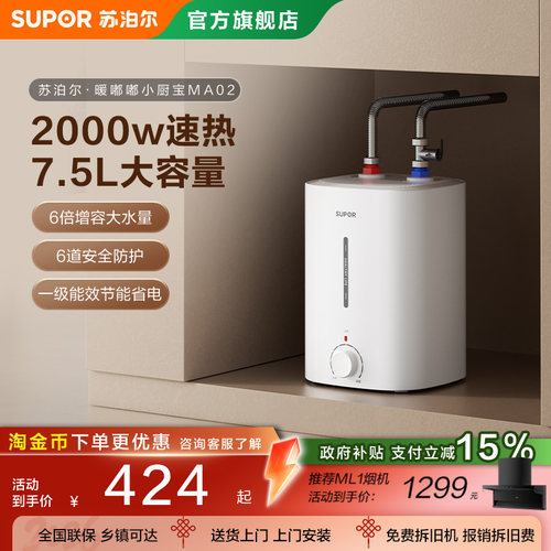 苏泊尔小厨宝MA02储水式速热水宝家用小型厨房电热水器小型大容量