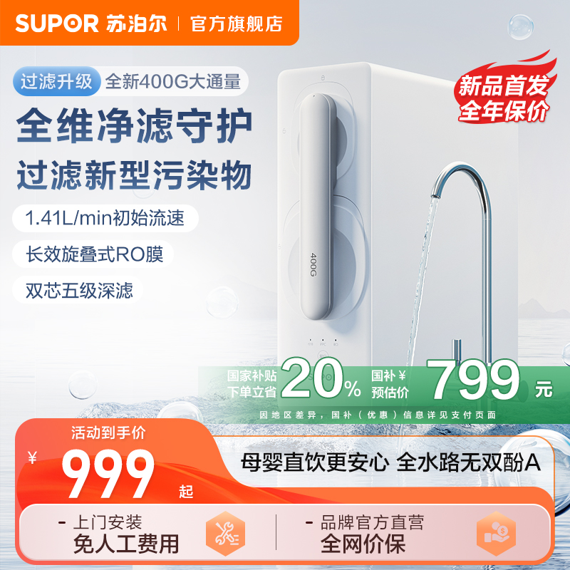 苏泊尔净水器家用母婴直饮400G大通量过滤一级水效RO反渗透净水机