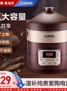 苏泊尔电炖锅家用紫陶瓷煲汤电砂锅熬煮粥养生炖汤锅自动智能6L