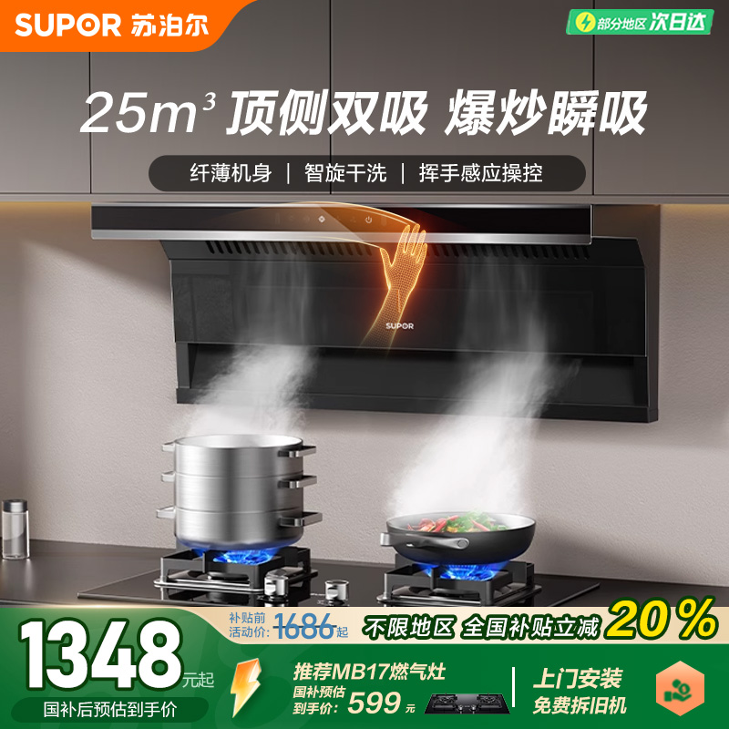 苏泊尔25m³顶侧双吸油烟机