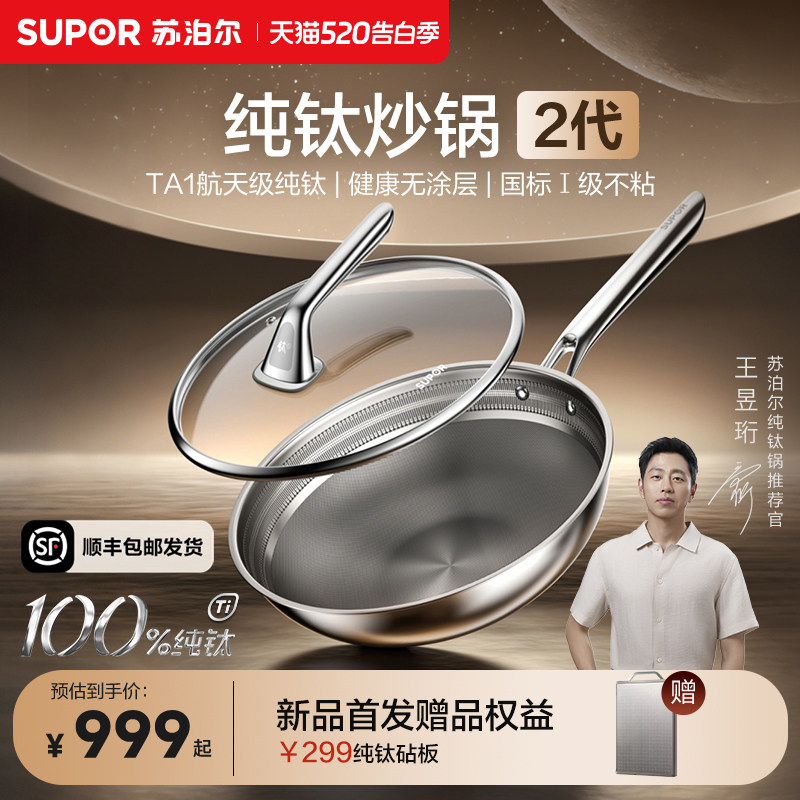 【年度新品】苏泊尔纯钛炒锅2代无涂层健康不粘家用钛锅首发AT01