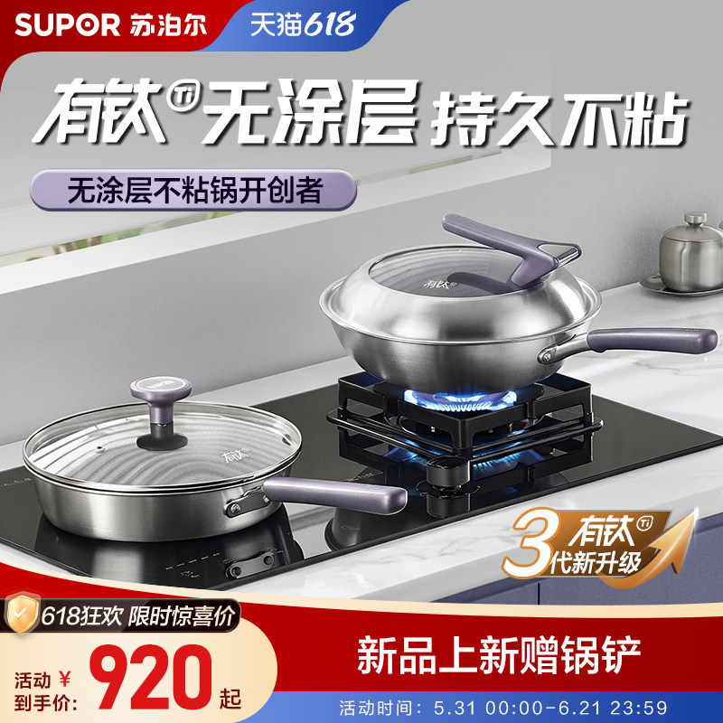 苏泊尔有钛无涂层煎炒锅套装
