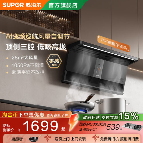 苏泊尔零感顶侧双变频吸油烟厨房大吸力抽烟机家用吸排烟机MS1pro