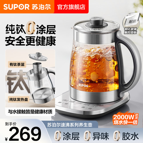 苏泊尔纯钛养生壶家用2L大容量多功能智能保温一体全自动花茶壶