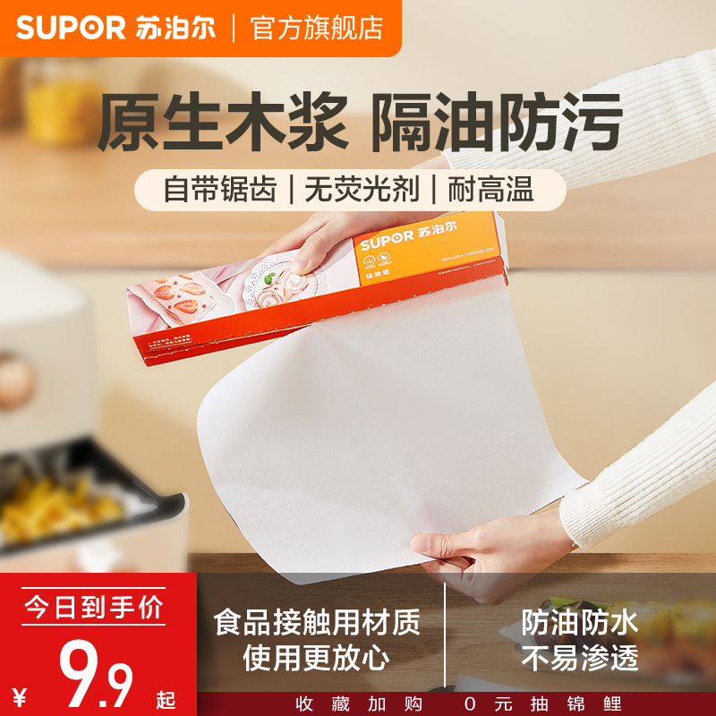 苏泊尔硅油纸烘焙家用烤盘烤肉