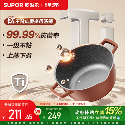 苏泊尔有钛汤锅不粘锅煮锅家用奶锅加厚煲汤煮粥面燃气电磁炉通用