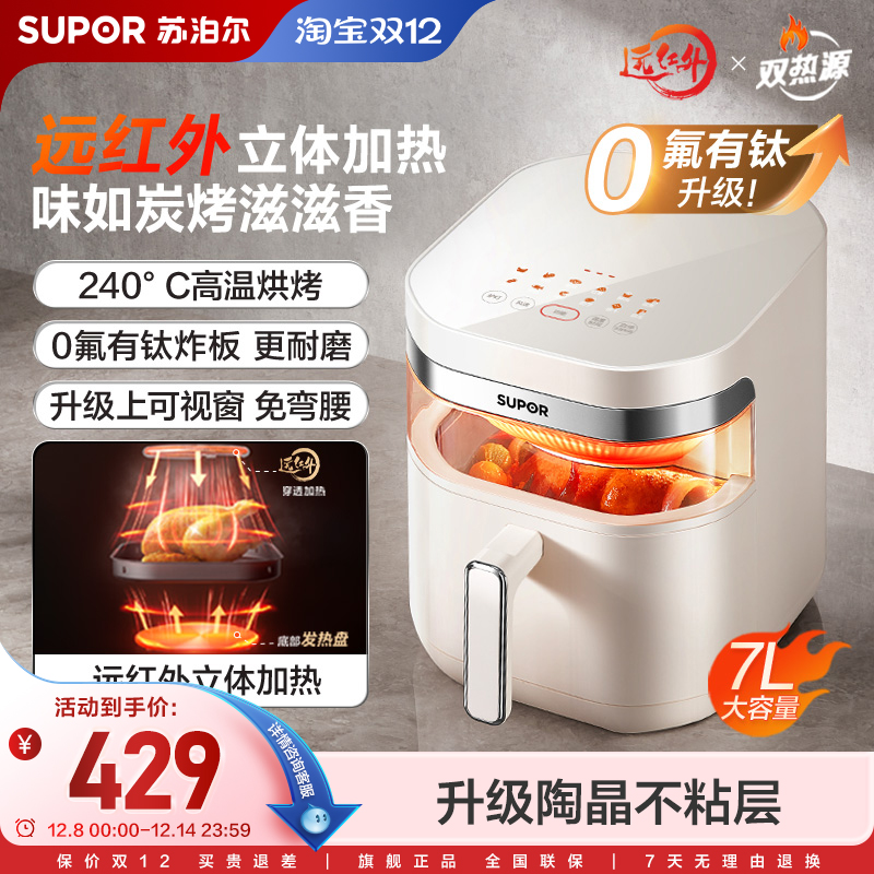 苏泊尔远红外双热源空气炸锅家用智能多功能7L大容量烤箱旗舰新款