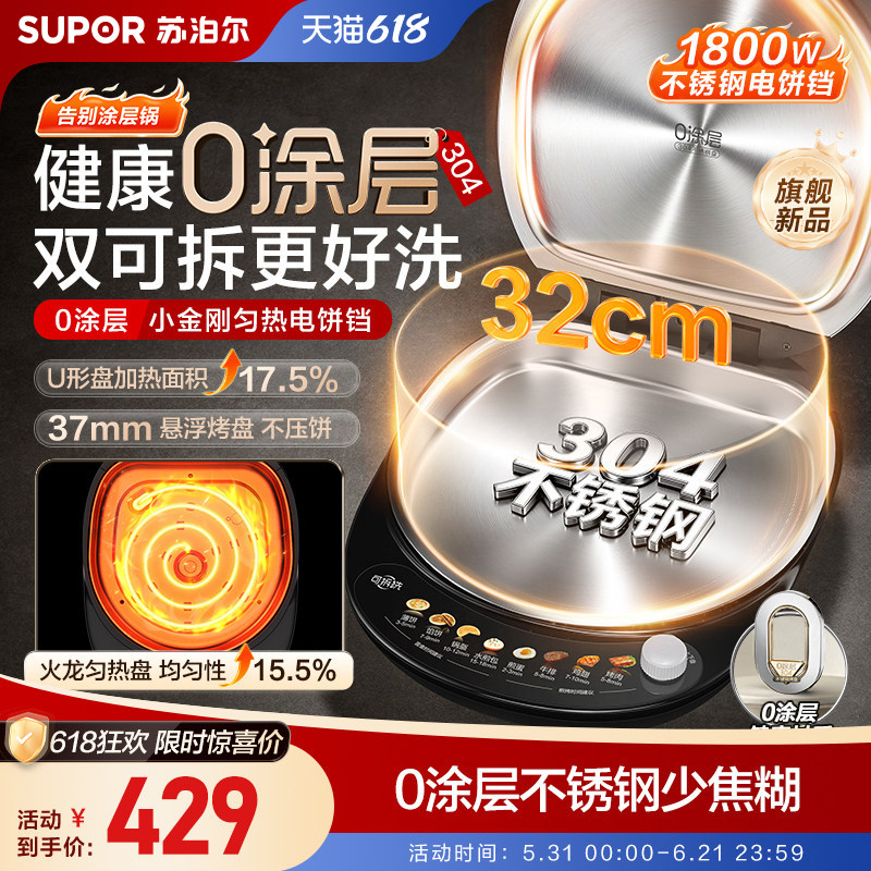 旗舰新品苏泊尔不锈钢电饼铛双面加热家用0涂层加大加深可拆洗款