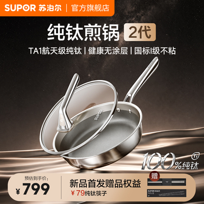 苏泊尔纯钛煎锅无涂层不粘平底锅
