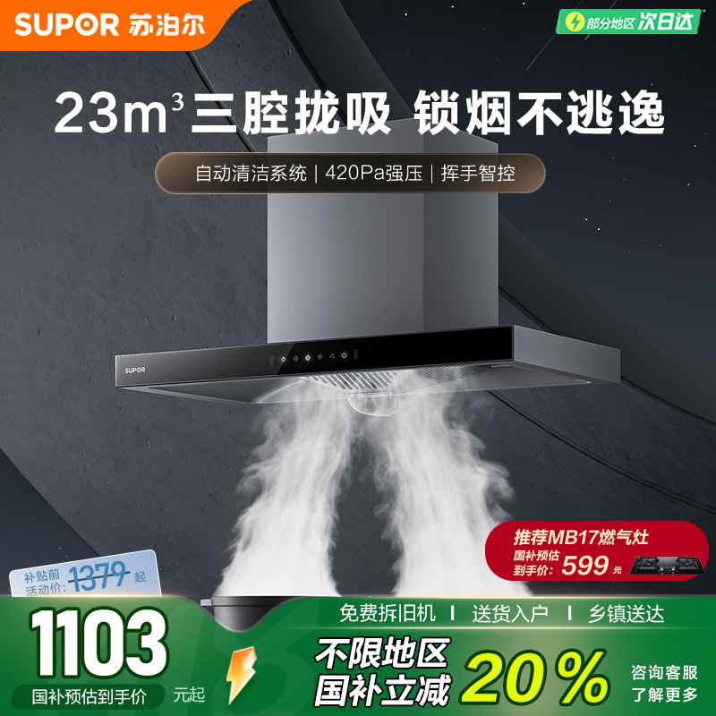 苏泊尔油烟机家用排油烟机大吸力吸油机厨房自清洁油烟机MT13S