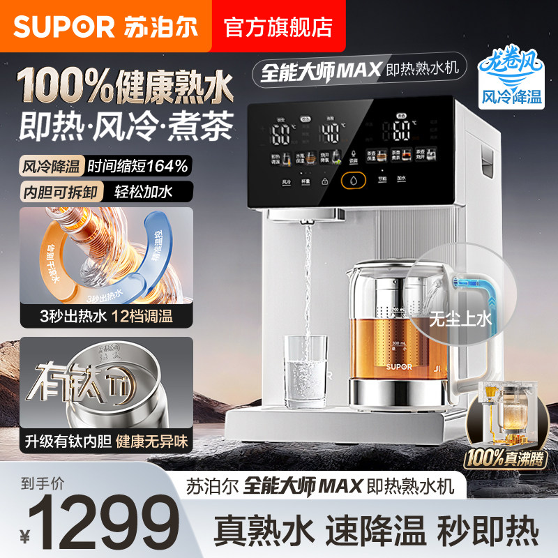 苏泊尔全能大师MAX即热式电热水壶100%健康热水3秒速热12档调温