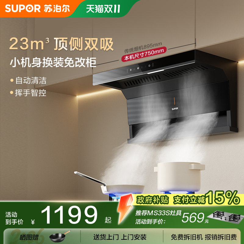 苏泊尔ML15顶侧双吸抽排烟油烟机家用小型大吸力吸油机自清洗