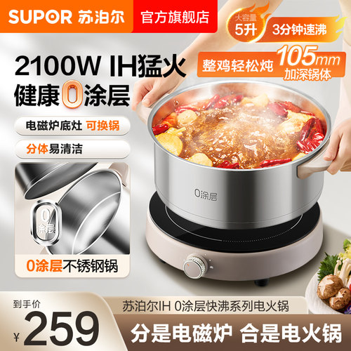 苏泊尔IH电火锅家用分体式5L大容量0涂层不锈钢大火力速沸电磁炉