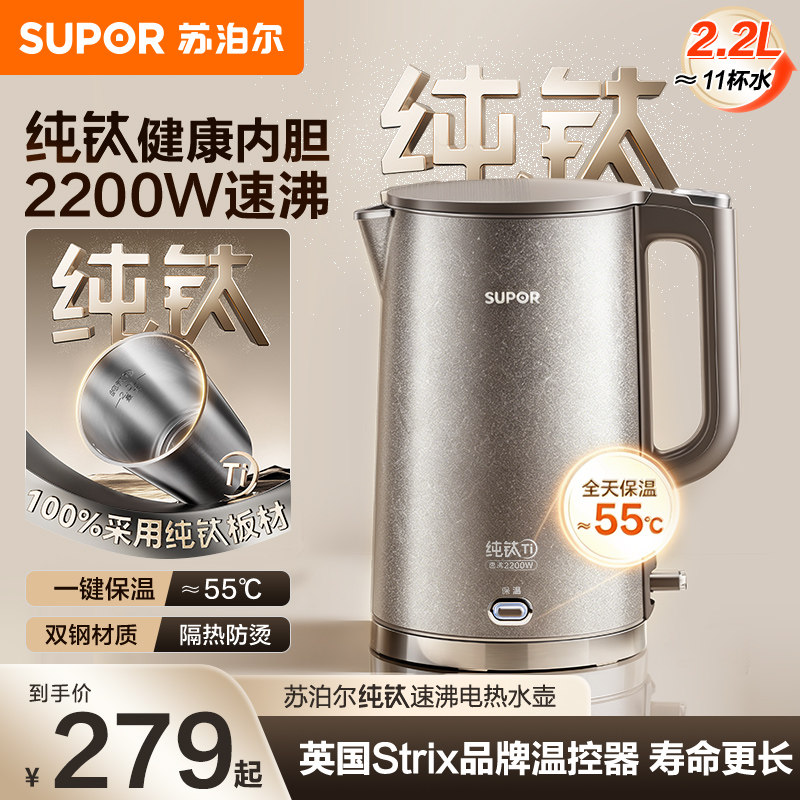 苏泊尔纯钛电热水壶2.2L大容量一键保温防烫速沸家用煮开水烧水壶
