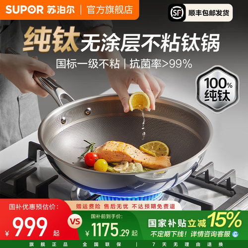 苏泊尔纯钛无涂层家用炒菜锅