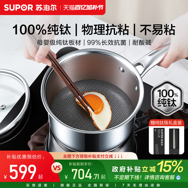 【新品纯钛无涂层奶锅】苏泊尔宝宝婴儿辅食锅不粘锅一人食小锅