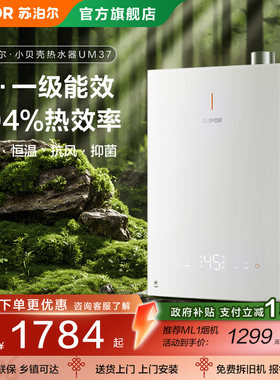 苏泊尔小贝壳UM37燃气热水器洗澡家用天然气一级能效节能增压恒温
