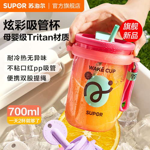 苏泊尔高颜值吸管杯Tritan材质