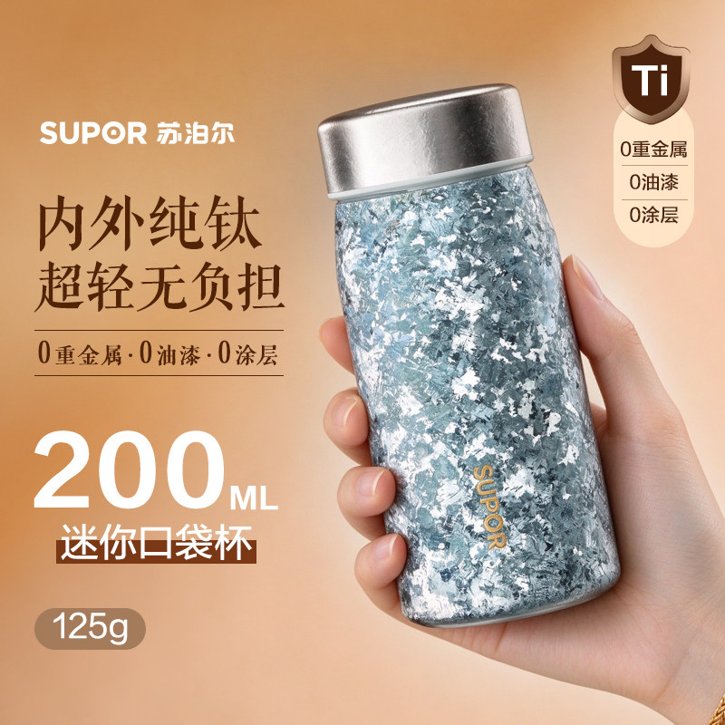 苏泊尔纯钛保温杯女生口袋杯200ml便携钛杯高颜值水杯子生日礼物