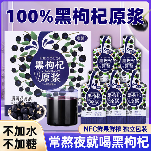 新疆纯正黑枸杞原浆原汁10袋