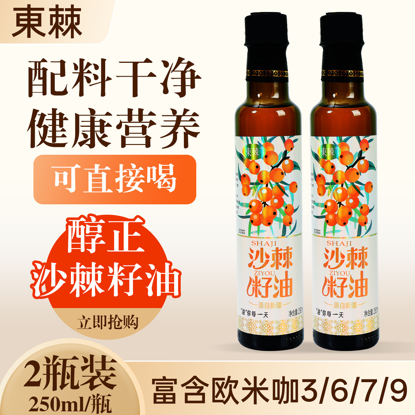 买3送1新疆正宗沙棘籽油250ml大瓶装欧咪咖3可内服外用沙棘油正品