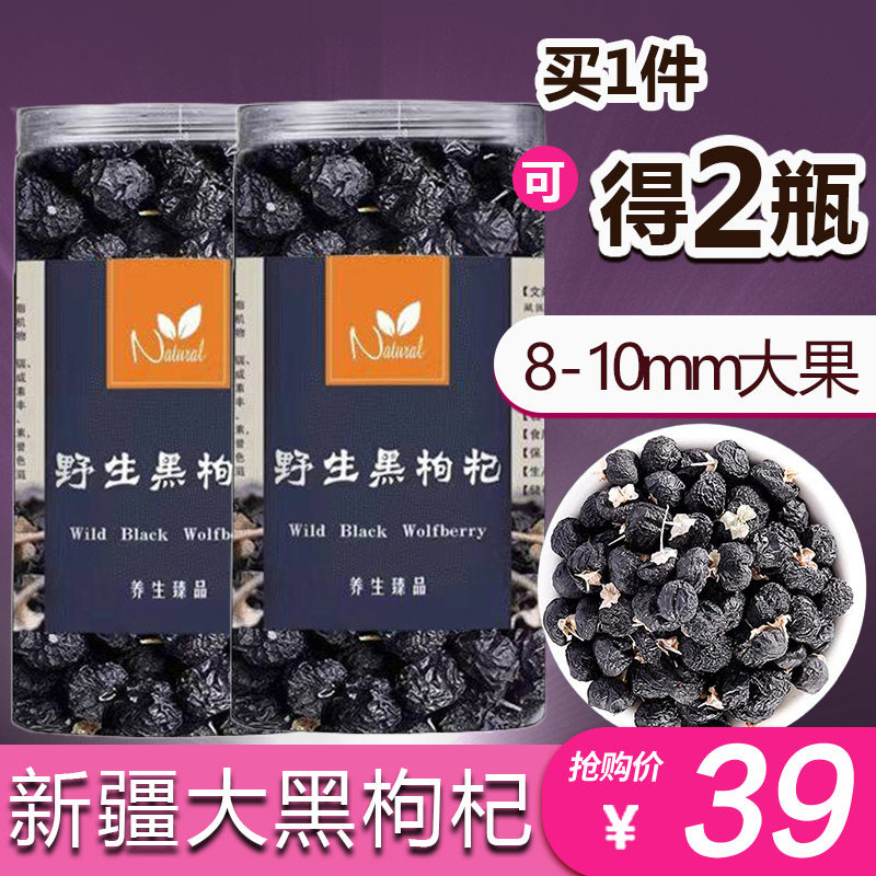 买1送1新疆特产大黑枸杞野生特级枸杞子头茬正品官方旗舰店