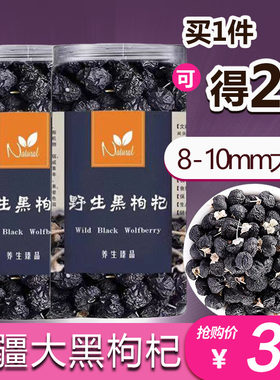 买1送1新疆头茬大黑枸杞共发2罐