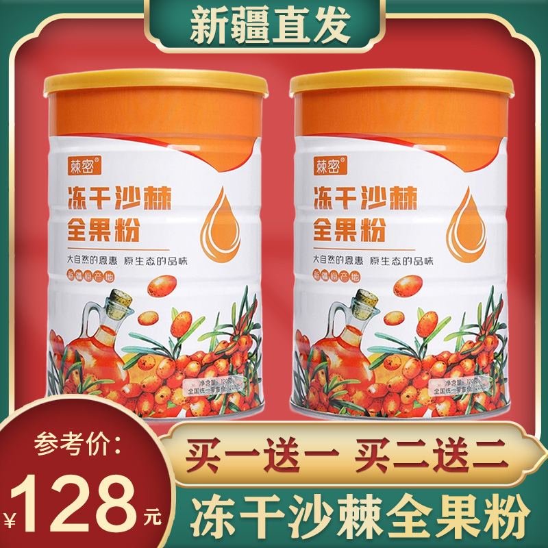 买1送1新疆沙棘冻干全果粉沙棘粉
