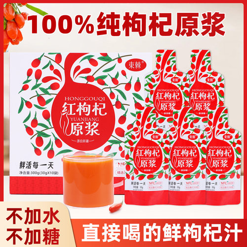 新疆正宗无添加红枸杞原浆小包装