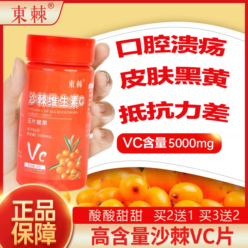 买2送1沙棘维生素C沙棘vc咀嚼片